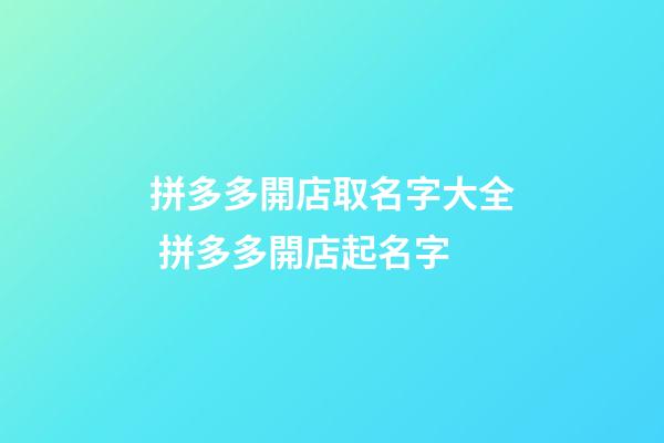 拼多多開店取名字大全 拼多多開店起名字